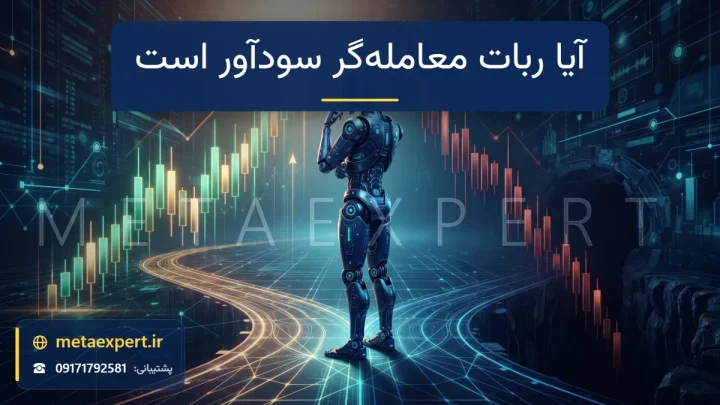 ربات در دوراهی مسیر نورانی که یک شاخه روی نمودار صعودی سبز و شاخه دیگر روی نمودار نزولی قرمز می‌رود برای بررسی سودآوری ربات