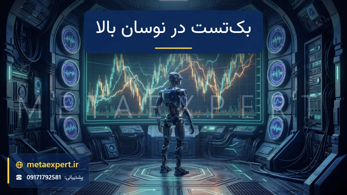 ربات داخل محفظه آزمون مستحکم در حال تماشای بازپخش نمودار پرنوسان با جهش‌های صاعقه‌مانند و نشانگرهای فشار نورانی برای بک‌تست ربات در نوسان بالا