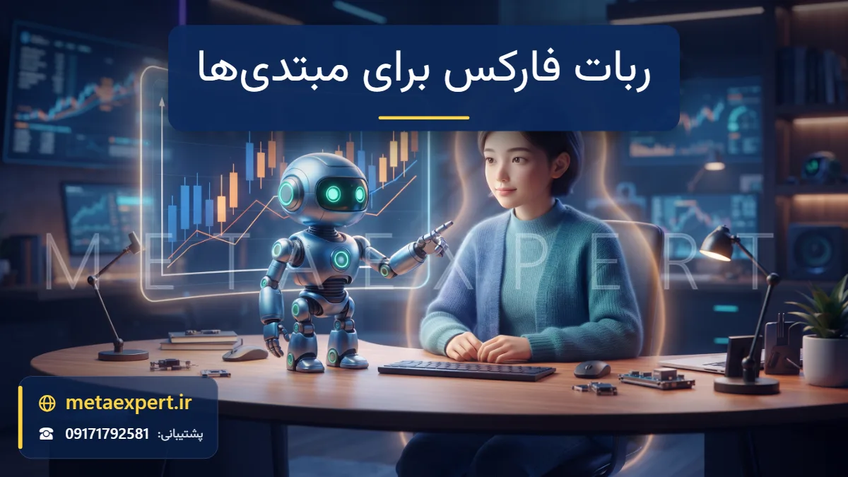 ربات راهنمای کوچک در کنار معامله‌گر تازه‌کار پشت میز با نمودار شمعی ساده و هاله محافظ برای انتخاب ربات فارکس مناسب مبتدی‌ها