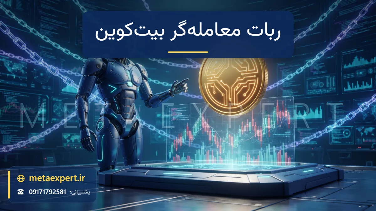 ربات معامله‌گر کنار سکه طلایی دیجیتال شناور بالای نمودار شمعی ارز دیجیتال با زنجیره‌های نورانی بلاک‌چین در پس‌زمینه