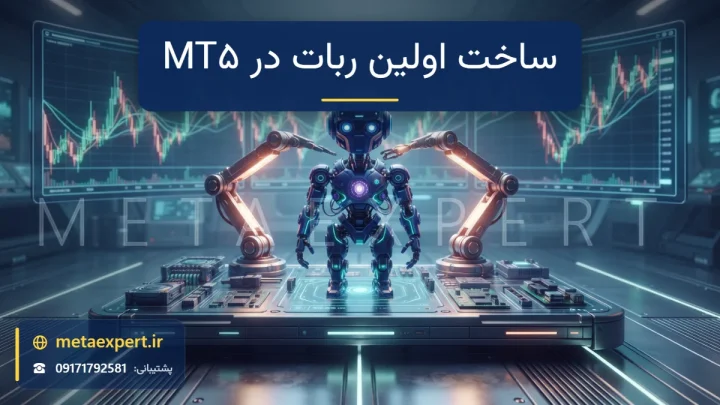 ربات کوچک مدرن در حال مونتاژ از قطعات ماژولار نورانی روی میز کار آینده‌نگر با نمودار چندپنلی برای ساخت اولین ربات در متاتریدر ۵