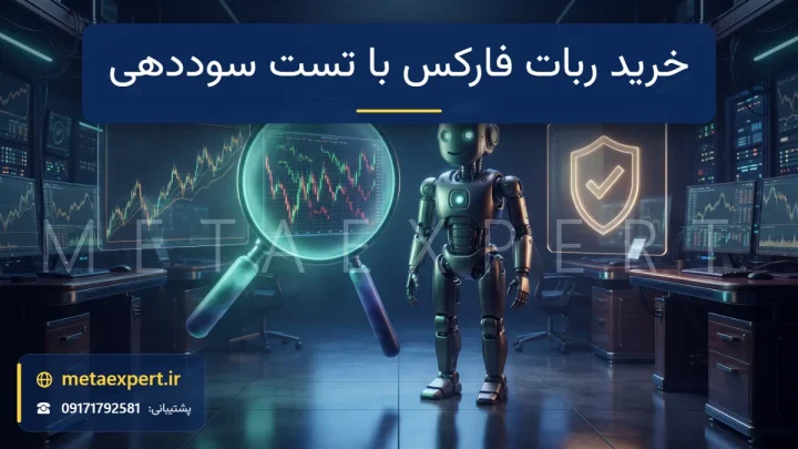 ذره‌بین نورانی در حال بررسی منحنی بک‌تست و تاریخچه معاملات کنار ربات و سپر تأیید برای خرید ربات فارکس