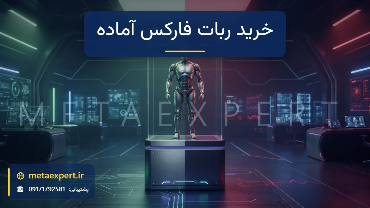 ربات داخل جعبه شفاف فروشگاهی روی سکوی نمایش با یک سمت نور سبز و سمت دیگر نور قرمز هشدار برای مزایا و معایب خرید ربات فارکس آماده