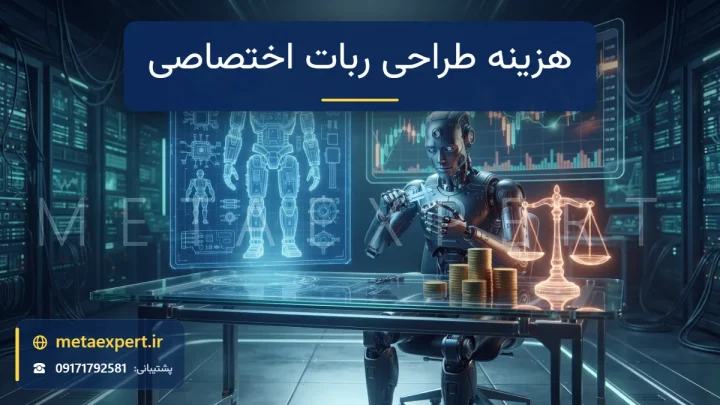 نقشه هولوگرامی ربات بالای میز شیشه‌ای کنار ستون‌های سکه طلایی و ترازوی نورانی و ربات سازنده برای برآورد هزینه طراحی ربات اختصاصی