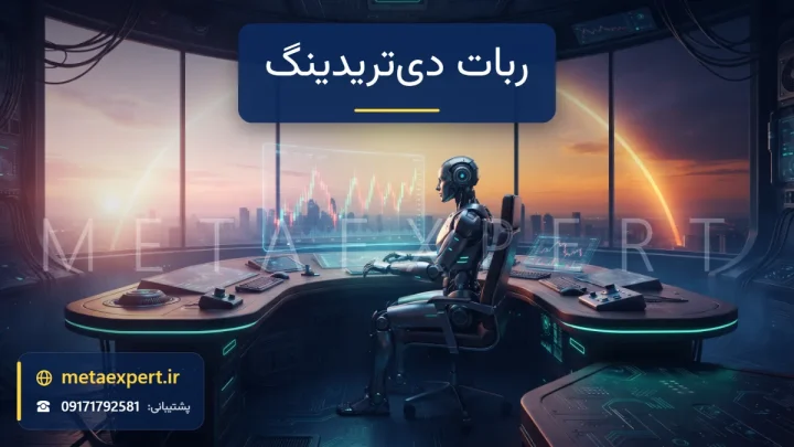 ربات پشت میز معاملاتی کنار پنجره با کمان حرکت خورشید از طلوع تا غروب و نمودار درون‌روزی برای معرفی ربات دی‌تریدینگ