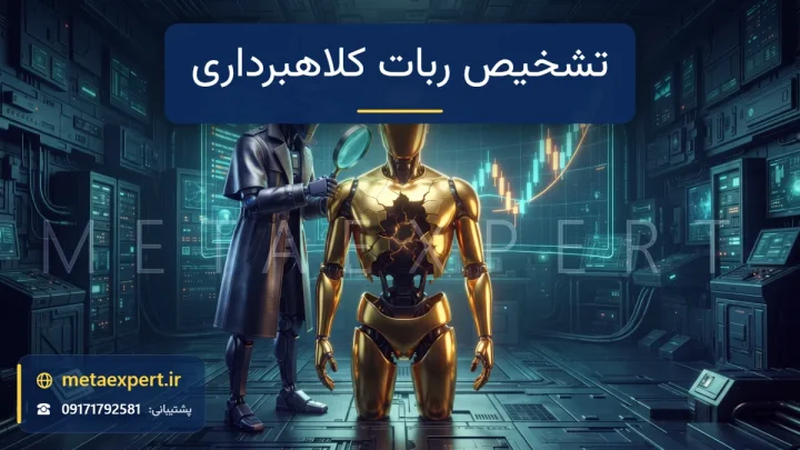 ربات کارآگاه با ذره‌بین نورانی روی ربات طلایی پرزرق‌وبرق که پوسته آن ترک برداشته و درونش خالی است برای تشخیص ربات فارکس کلاهبرداری