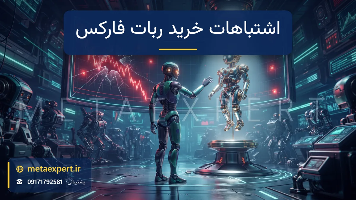 ربات خریدار در حال برداشتن ربات پرزرق‌وبرق زیر نورافکن بدون توجه به نمودار ترک‌خورده قرمز پشت آن به نشانه اشتباهات خرید ربات فارکس