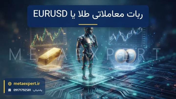 ربات معامله‌گر بین شمش طلای نورانی و سکه‌های یورو و دلار با نمودار قیمت هر کدام برای انتخاب بازار مناسب ربات
