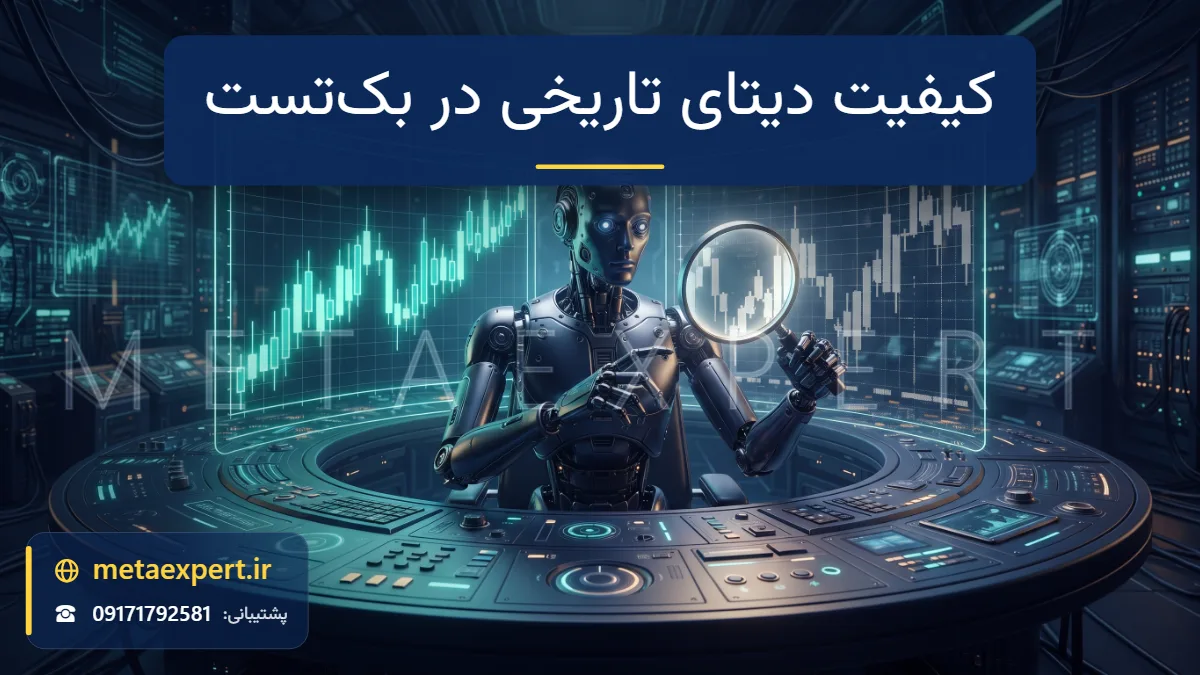 ربات در حال مقایسه دو جریان داده تاریخی که یکی پیوسته و دقیق و دیگری ناقص و بریده است با ذره‌بین نورانی برای نمایش اهمیت کیفیت داده در بک‌تست