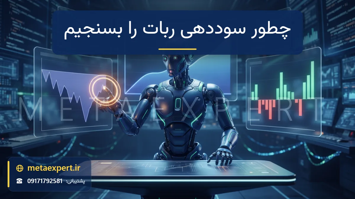 ربات تحلیلگر در حال بررسی پنل‌های عملکرد شامل منحنی موجودی، نمودار افت سرمایه و نمودار سود و زیان برای سنجش سوددهی ربات