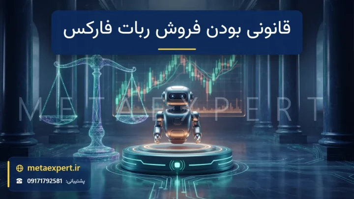 ربات روی سکوی نورانی در تالار باشکوه با ستون‌ها کنار ترازوی عدالت نورانی و نمودار هولوگرامی برای بررسی قانونی بودن فروش ربات فارکس
