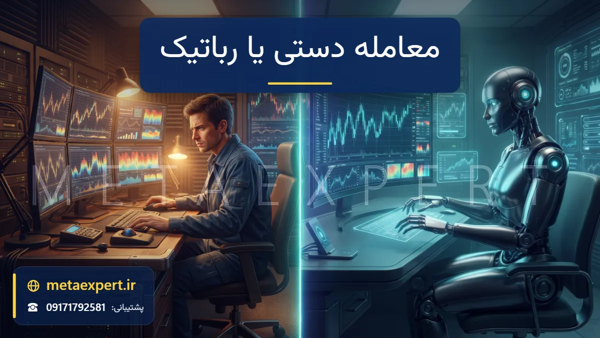 معامله‌گر انسانی متمرکز پشت چند نمایشگر زیر نور گرم در کنار ربات آرام در حال معامله همان نمودار زیر نور فیروزه‌ای برای مقایسه معامله دستی و رباتیک