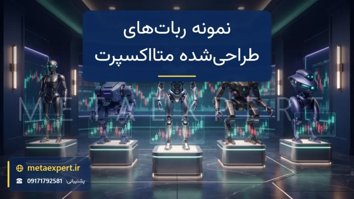 گالری با چند ربات معامله‌گر متفاوت روی سکوهای نورانی هر کدام با نمودار هولوگرامی به نشانه نمونه‌کارهای ربات اختصاصی