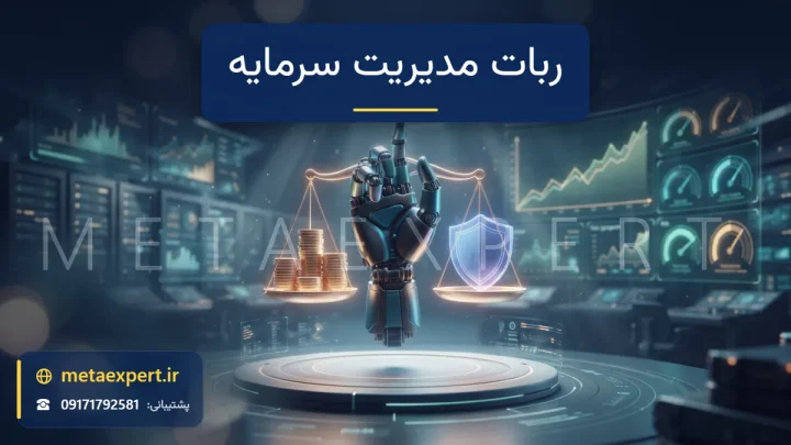 دست رباتیک در حال متعادل کردن ترازوی نورانی بین سکه‌ها و سپر محافظ با نشانگرهای ریسک برای مدیریت سرمایه در ترید