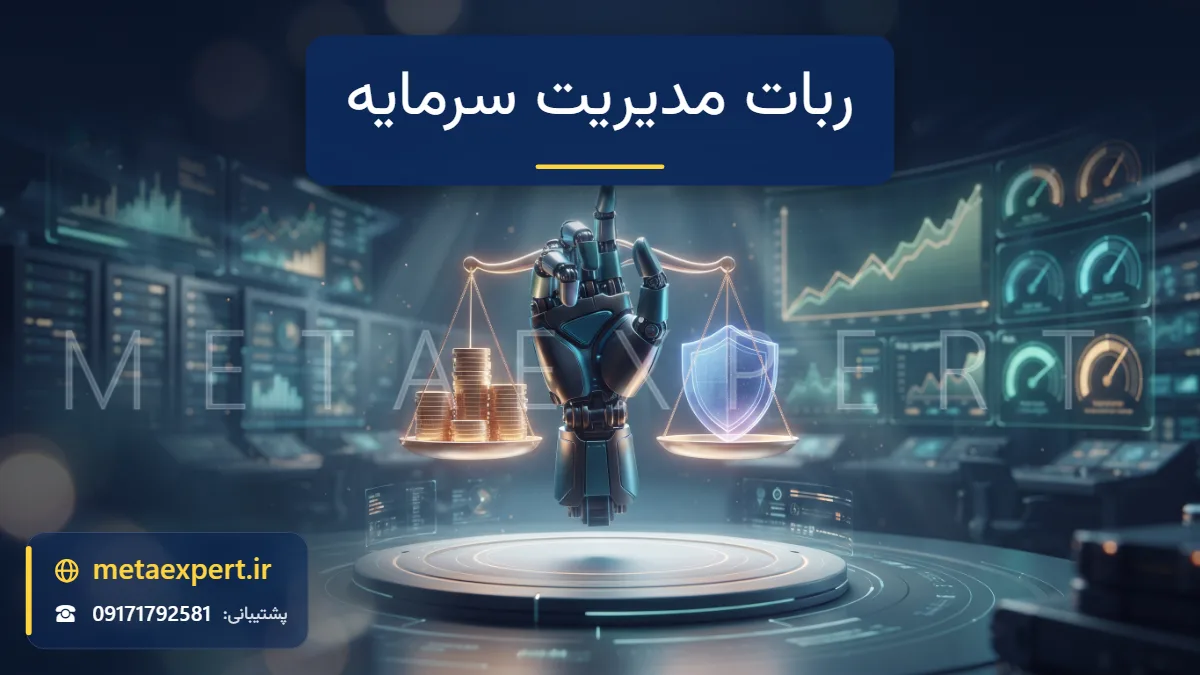دست رباتیک در حال متعادل کردن ترازوی نورانی بین سکه‌ها و سپر محافظ با نشانگرهای ریسک برای مدیریت سرمایه در ترید