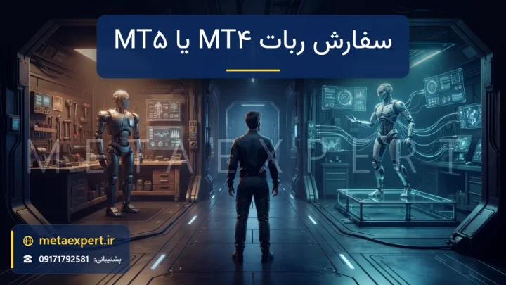 مشتری در دوراهی دو کارگاه نورانی با ربات کلاسیک در نور کهربایی و ربات ماژولار در نور فیروزه‌ای برای مقایسه سفارش ربات MT4 و MT5