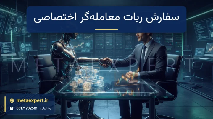 دست دادن مشتری و ربات مهندس روی میز شیشه‌ای با نقشه هولوگرامی ربات و نمودار شمعی برای سفارش ساخت ربات معامله‌گر اختصاصی