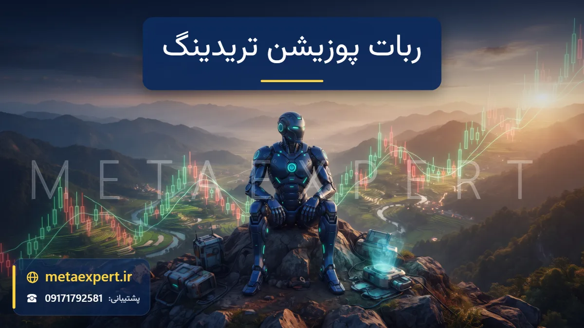 ربات صبور نشسته روی ستیغ کوه در غروب طلایی رو به منظره‌ای به شکل نمودار صعودی بلندمدت برای معرفی ربات پوزیشن تریدینگ
