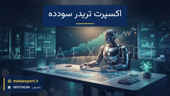 ربات معامله‌گر پشت میز با مانیتور متاتریدر و منحنی رو به رشد موجودی حساب و نمودار بک‌تست یک اکسپرت تریدر