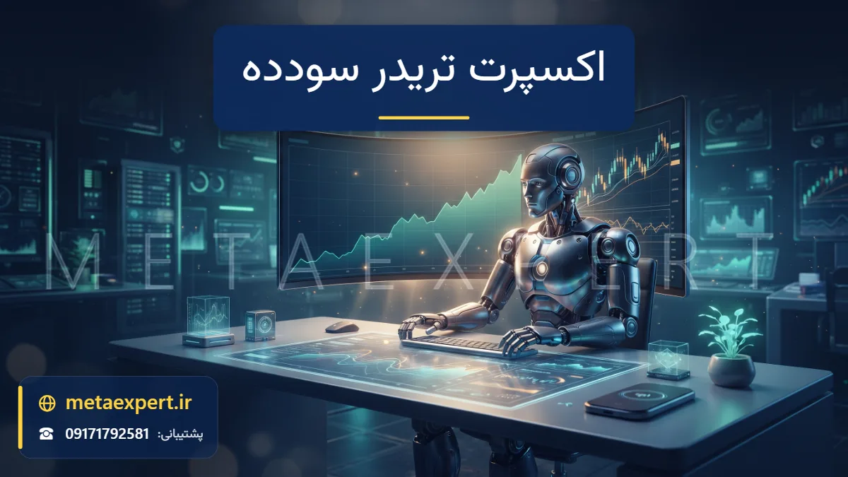 ربات معامله‌گر پشت میز با مانیتور متاتریدر و منحنی رو به رشد موجودی حساب و نمودار بک‌تست یک اکسپرت تریدر