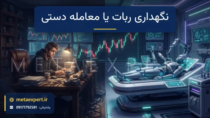 معامله‌گر خسته پشت میز شلوغ در شب کنار ربات آرام روی سکوی سرویس با نمودار مشترک برای مقایسه نگهداری ربات و معامله دستی