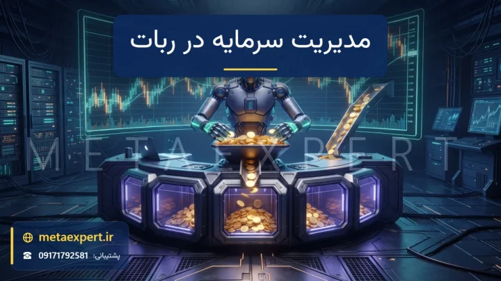 ربات خزانه‌دار در حال تقسیم سکه‌های طلایی نورانی در محفظه‌های شیشه‌ای محافظت‌شده گاوصندوق و ورود بخش کوچکی به نمودار برای مدیریت سرمایه در ربات