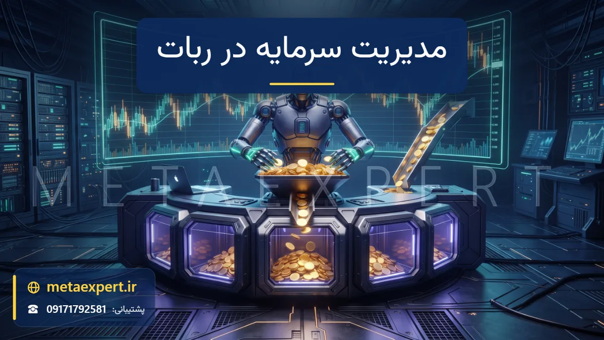 ربات خزانه‌دار در حال تقسیم سکه‌های طلایی نورانی در محفظه‌های شیشه‌ای محافظت‌شده گاوصندوق و ورود بخش کوچکی به نمودار برای مدیریت سرمایه در ربات