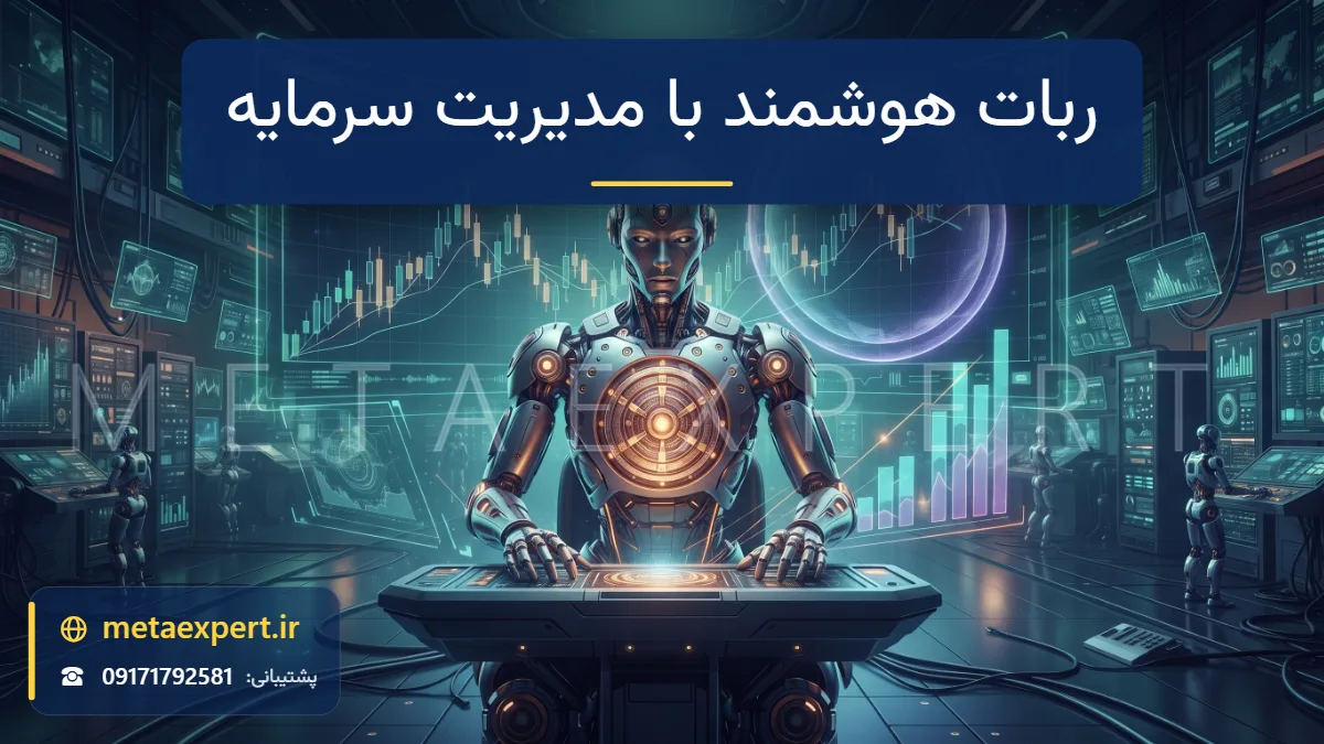 ربات هوشمند با هسته نورانی شبیه گاوصندوق و میله‌های هولوگرامی حجم معامله و حلقه محافظ دور نمودار فارکس