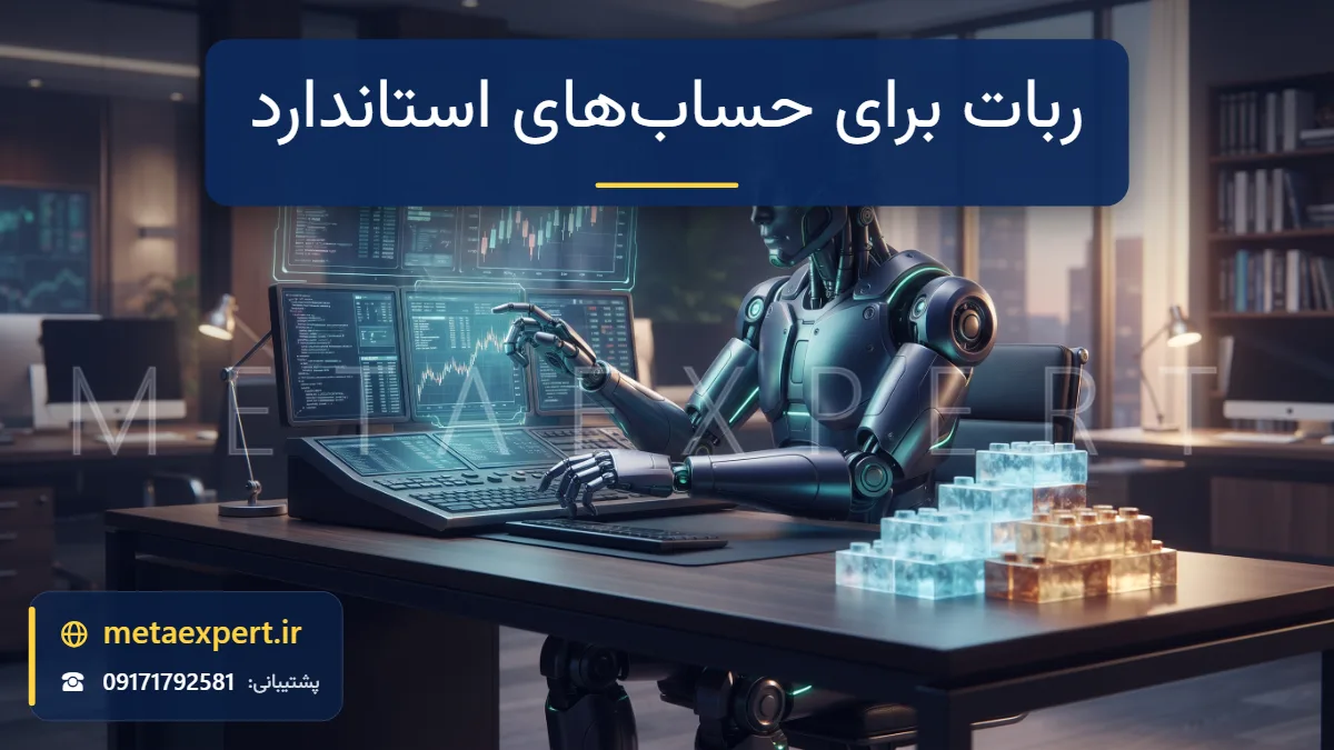 ربات معامله‌گر پشت میز مرتب با ترمینال بروکر و بلوک‌های حجم معامله و نمودار پایدار برای حساب‌های استاندارد فارکس