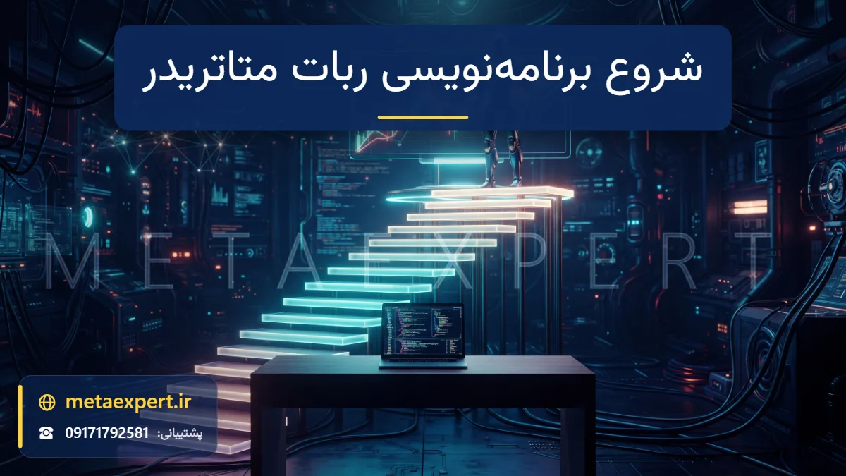 پلکان نورانی از میز و لپ‌تاپ تا ربات کامل‌شده در کنار نمودار شمعی به نشانه مسیر یادگیری برنامه‌نویسی ربات متاتریدر