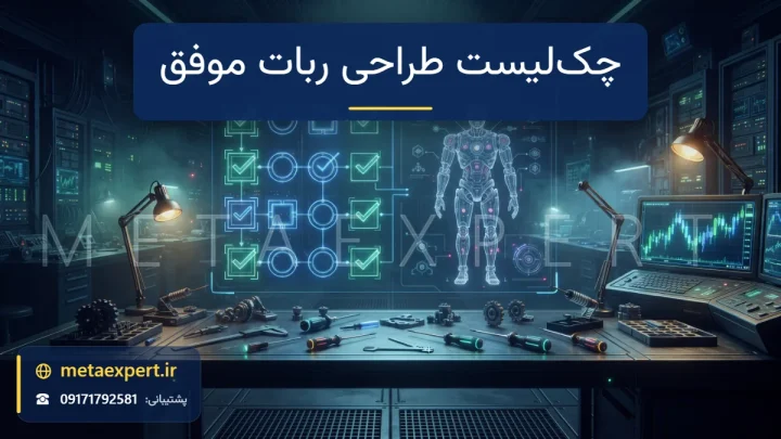 چک‌لیست هولوگرامی با تیک‌های نورانی کنار نقشه هولوگرامی ربات روی میز مهندسی برای طراحی ربات معامله‌گر موفق