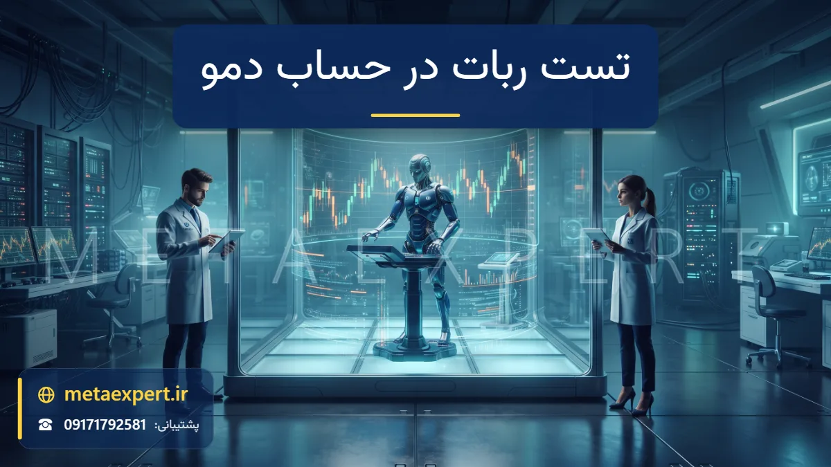 ربات معامله‌گر داخل محفظه آزمایش شیشه‌ای در حال اجرای معاملات روی نمودار شبیه‌سازی‌شده به نشانه تست در حساب دمو