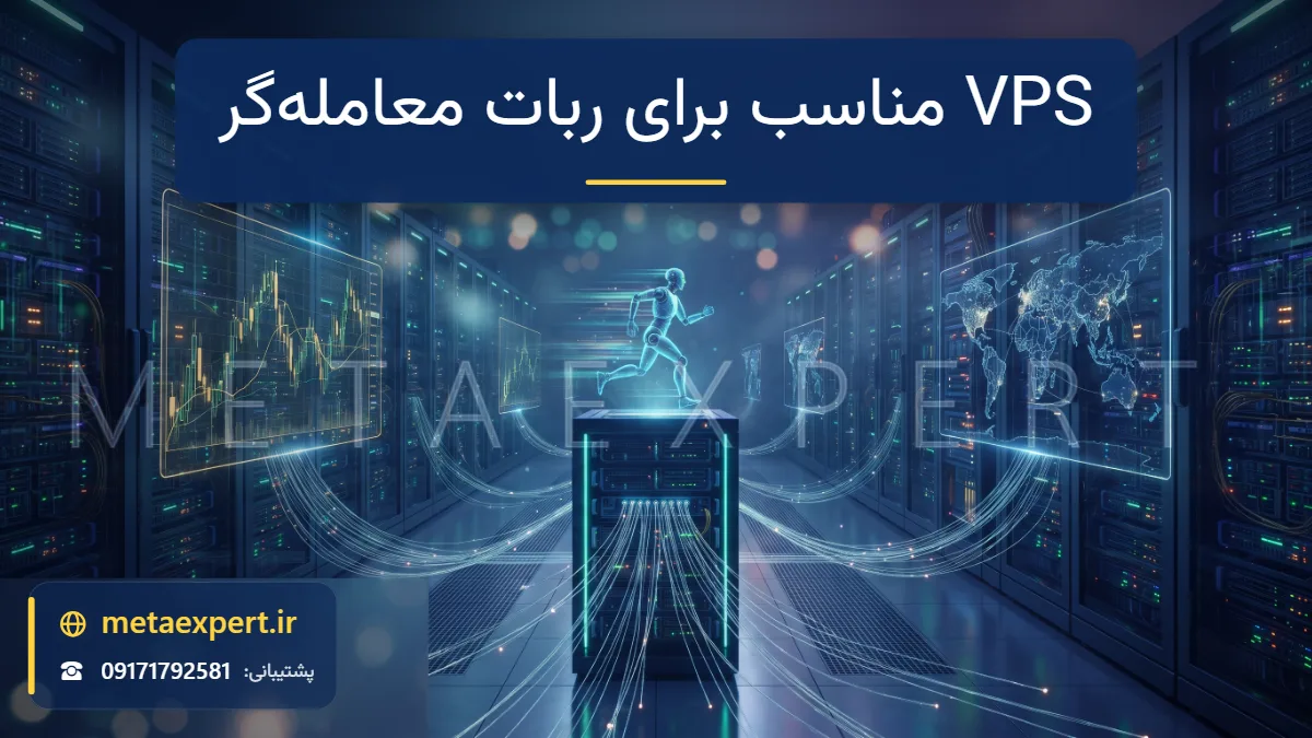 رک سرور نورانی در دیتاسنتر با هولوگرام ربات و خطوط شبکه متصل به نمودار فارکس برای اجرای ۲۴ ساعته ربات معامله‌گر