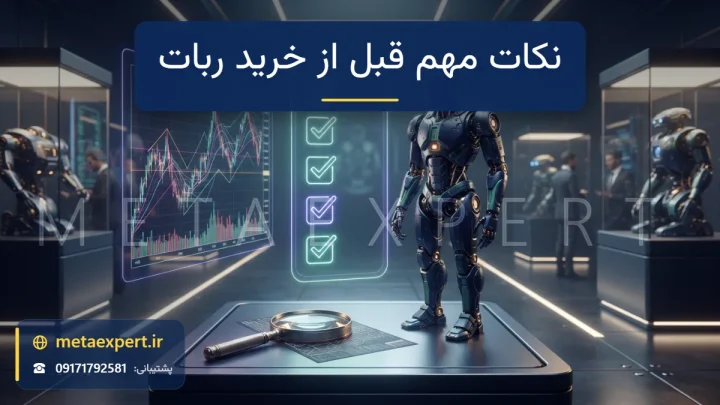 چک‌لیست هولوگرامی با تیک‌های نورانی کنار رباتی روی سکوی نمایش همراه نمودار بک‌تست و ذره‌بین برای بررسی قبل از خرید