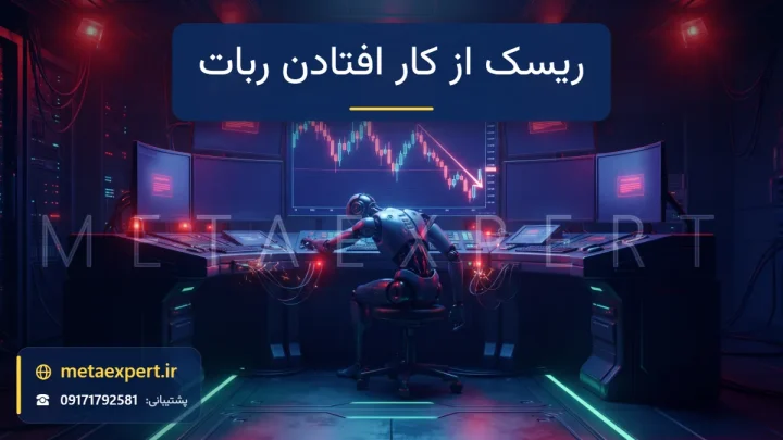 ربات خاموش پشت میز معاملاتی در قطعی برق با چراغ‌های قرمز اضطراری و معامله باز رهاشده روی نمودار نزولی به نشانه ریسک از کار افتادن ربات