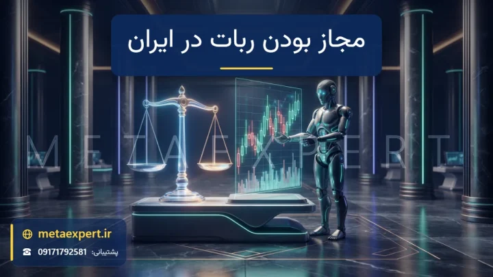 ترازوی عدالت نورانی کنار ربات معامله‌گر و نمودار شمعی در تالاری با ستون‌ها به نشانه بررسی قانونی بودن استفاده از ربات