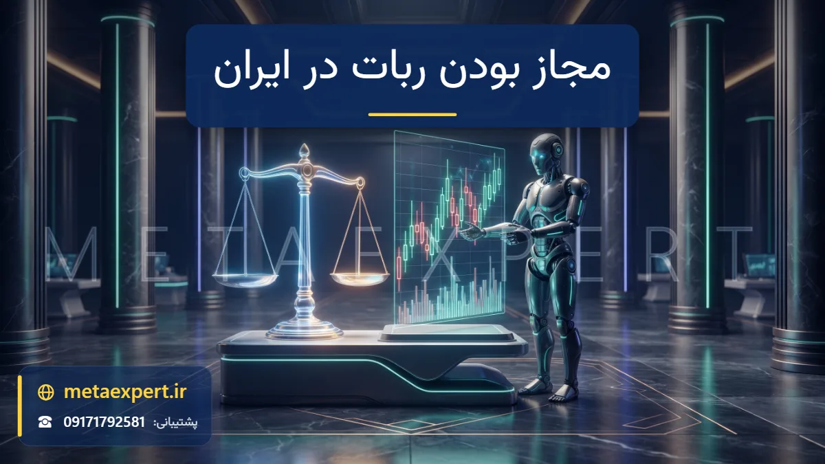 ترازوی عدالت نورانی کنار ربات معامله‌گر و نمودار شمعی در تالاری با ستون‌ها به نشانه بررسی قانونی بودن استفاده از ربات