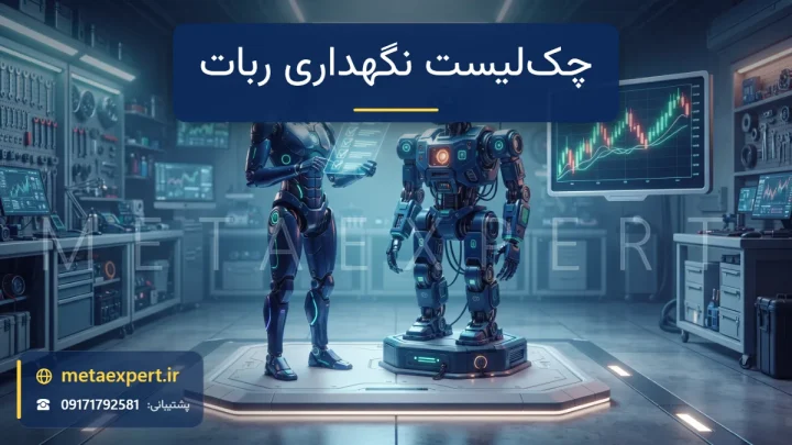 ربات تکنسین با تخته یادداشت هولوگرامی و تیک‌های نورانی کنار ربات مرتب روی سکوی سرویس برای چک‌لیست نگهداری ربات معامله‌گر