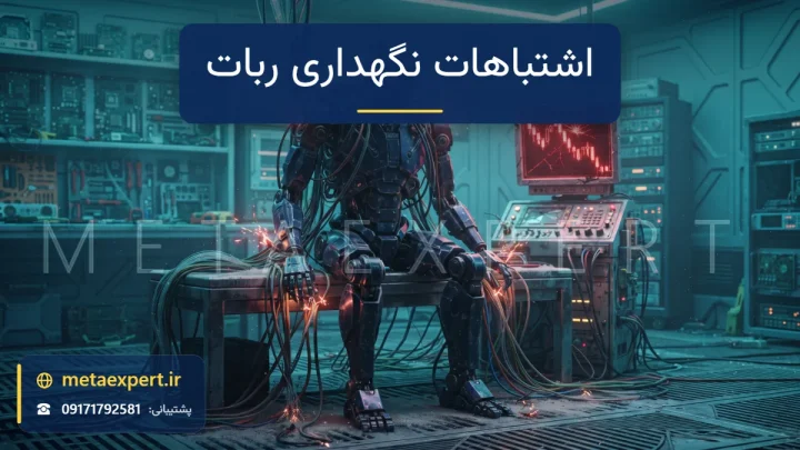 ربات رهاشده با کابل‌های درهم و گرد و غبار و جرقه کنار صفحه ترک‌خورده با نمودار نزولی به نشانه اشتباهات نگهداری ربات