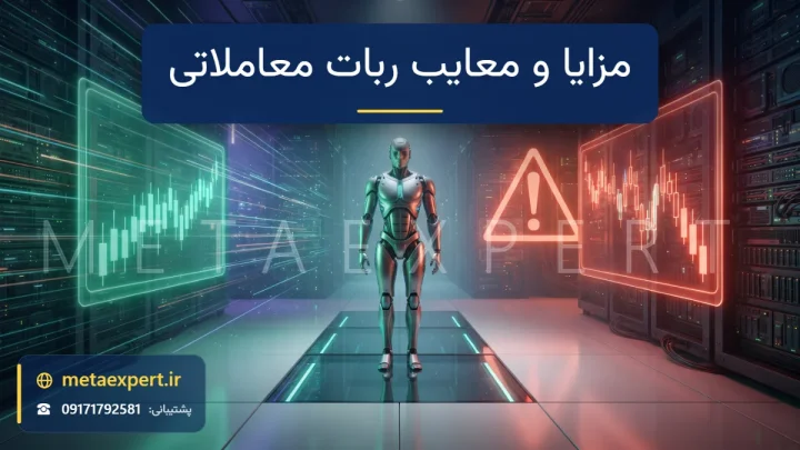 ربات معامله‌گر بین دو سمت نورانی سبز با نمودار منظم و قرمز با علامت هشدار به نشانه مزایا و معایب معاملات خودکار