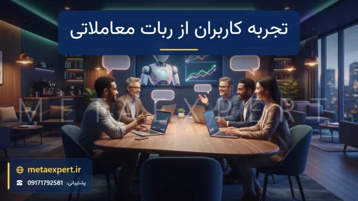 معامله‌گران در فضای کاری مدرن در حال بررسی لپ‌تاپ و نمایشگر بزرگ با ربات و نمودار موجودی به نشانه تجربه کاربران از ربات‌ها