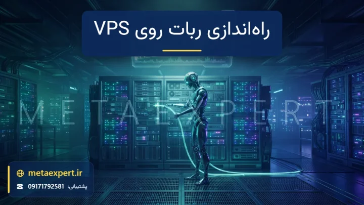 ربات تکنسین در حال اتصال کابل نورانی به رک سرور در دیتاسنتر و ترمینال معاملاتی هولوگرامی در حال اجرا برای راه‌اندازی ربات روی VPS