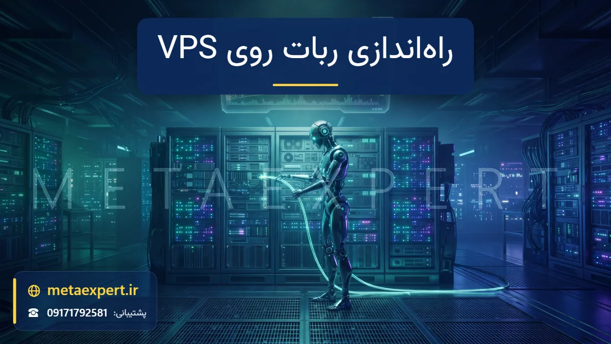 ربات تکنسین در حال اتصال کابل نورانی به رک سرور در دیتاسنتر و ترمینال معاملاتی هولوگرامی در حال اجرا برای راه‌اندازی ربات روی VPS