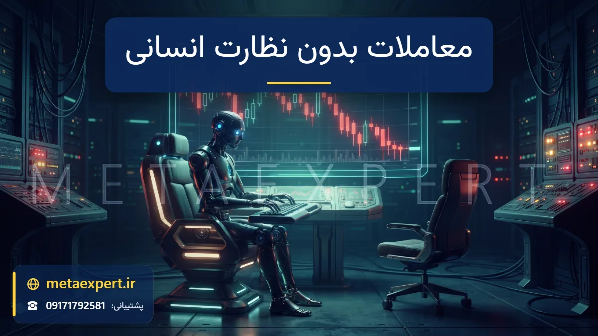 اتاق کنترل خالی در شب با صندلی رهاشده و ربات تنها در حال معامله و چراغ‌های هشدار چشمک‌زن و نمودار قرمز به نشانه معایب معامله بدون نظارت