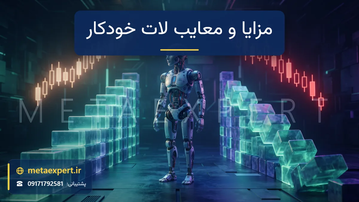 ربات میان دو مسیر بلوک‌های نورانی که در یکی بلوک‌ها همراه نمودار صعودی رشد منظم دارند و در دیگری سریع رشد کرده و در حال فروریختن‌اند برای مزایا و معایب لات خودکار