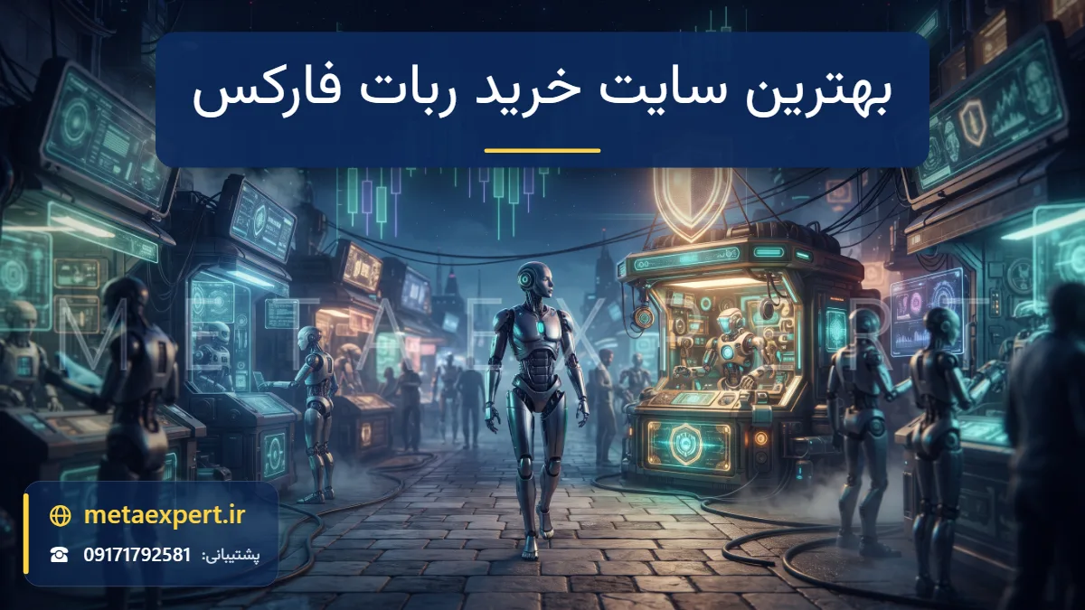 ربات خریدار در خیابان بازار آینده‌نگر با کیوسک‌های نورانی که یک کیوسک معتبر با نماد سپر نورانی از بقیه متمایز است برای انتخاب بهترین سایت خرید ربات فارکس