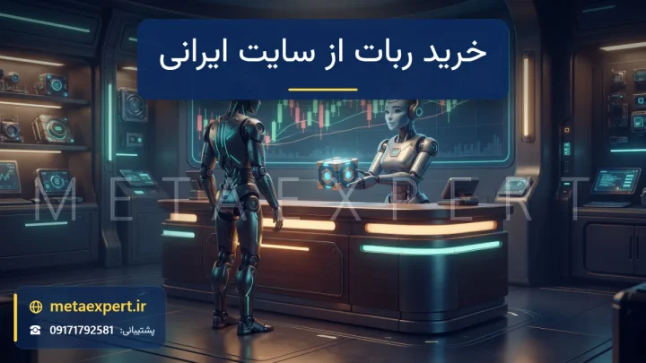 ربات مشتری کنار پیشخوان نورانی فروشگاه که ربات فروشنده با هدست پشتیبانی جعبه درخشانی به او می‌دهد با نمودار شمعی روی دیوار برای خرید ربات فارکس از سایت‌های ایرانی