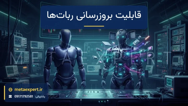 دو ربات کنار هم که یکی در بدنه قفل‌شده بدون دسترسی و دیگری با پنل‌های ماژولار باز و ماژول‌های تازه شناور است برای بررسی قابلیت بروزرسانی ربات‌ها