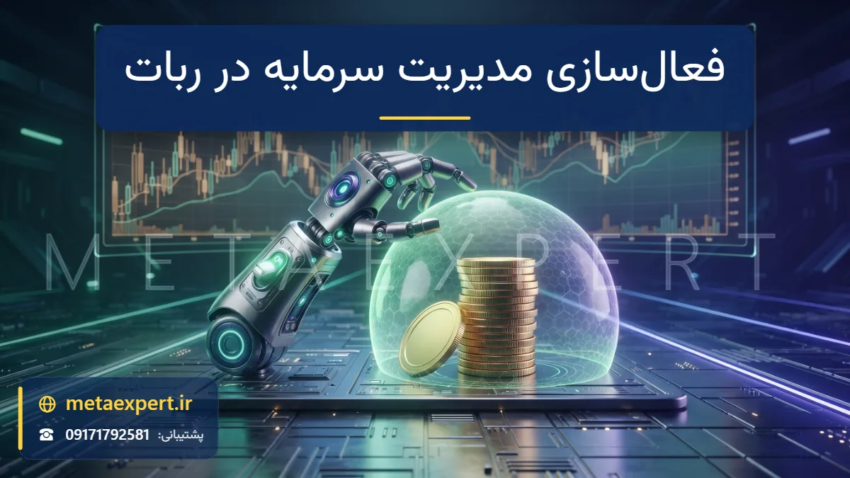 دست رباتیک در حال روشن کردن کلید اصلی نورانی روی پنل ساعد که سپر محافظ درخشان دور ستون سکه‌های طلایی ایجاد می‌کند برای فعال‌سازی مدیریت سرمایه در ربات