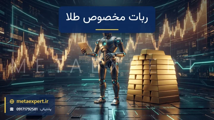 ربات با جزئیات طلایی براق کنار ستون شمش‌های طلای درخشان با نمودار شمعی پرنوسان طلایی در پس‌زمینه برای طراحی ربات مخصوص طلا